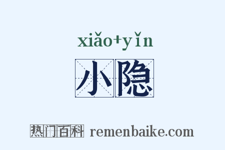 小隐是什么意思的图片